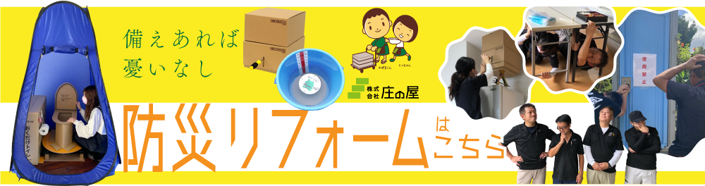 防災リフォームはこちら